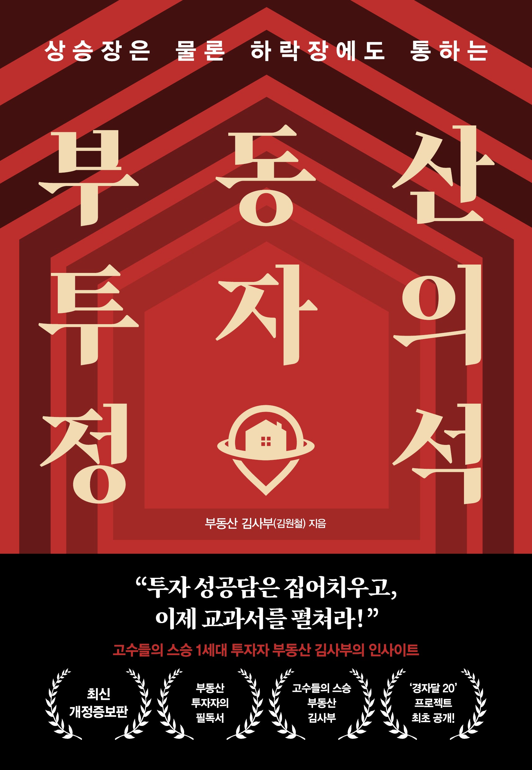 부동산 투자의 정석(상승장은 물론 하락장에도 통하는)(개정증보판)