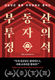 부동산 투자의 정석(상승장은 물론 하락장에도 통하는)(개정증보판)