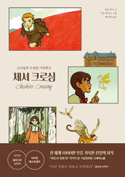 체셔 크로싱(양장본 Hardcover)