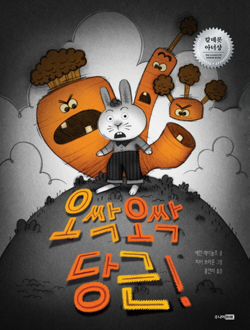 오싹 오싹 당근!(베스 트세계 걸작 그림책 20)(양장본 Hardcover)