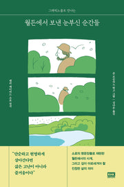 월든에서 보낸 눈부신 순간들