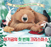 아기곰의 첫 번째 크리스마스(베스트 세계 걸작 그림책 9)(양장본 Hardcover)