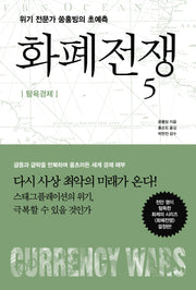 화폐전쟁 5