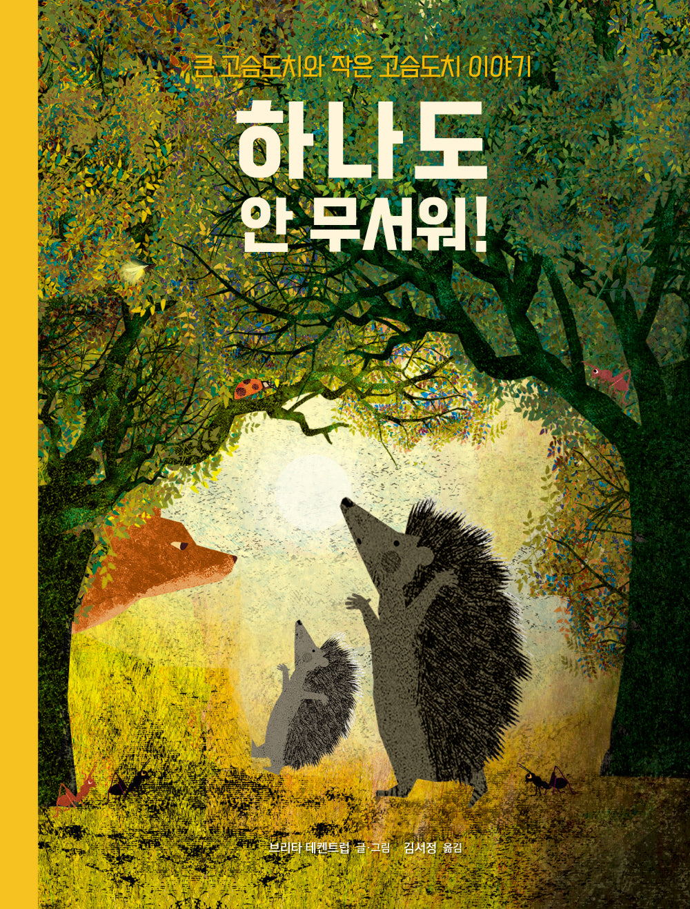 하나도 안 무서워!(베스트 세계 걸작 그림책 22)(양장본 Hardcover)