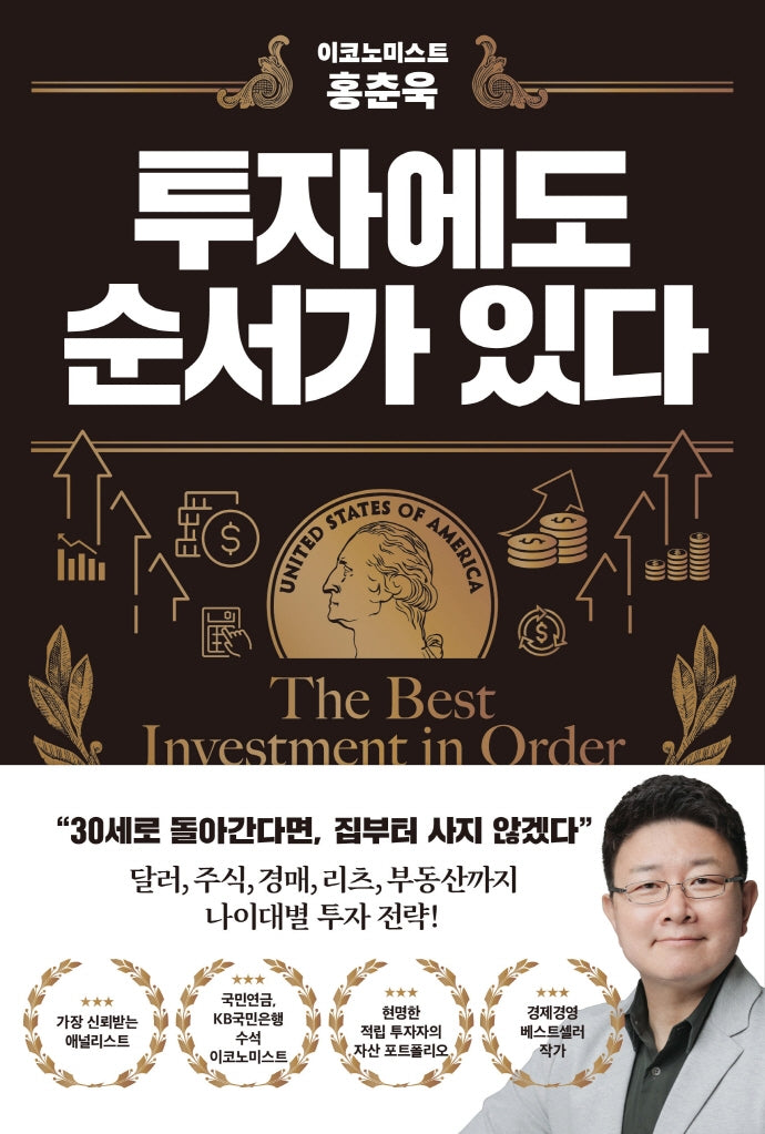 이코노미스트 홍춘욱 투자에도 순서가 있다