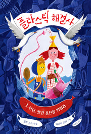 플라스틱 해결사 1: 틴딤, 빨간 풍선을 띄워라(책이 좋아 2단계 32)