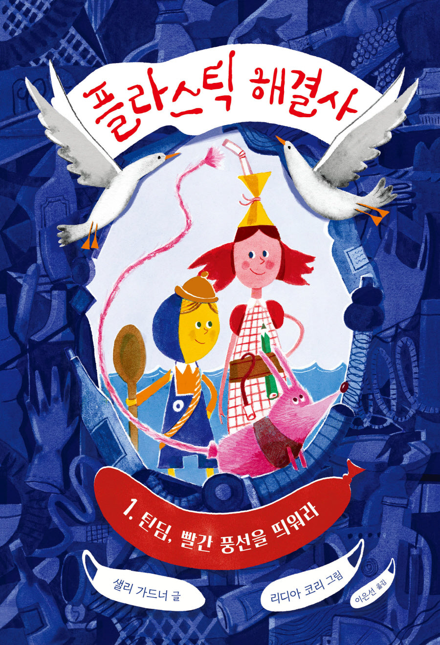 플라스틱 해결사 1: 틴딤, 빨간 풍선을 띄워라(책이 좋아 2단계 32)