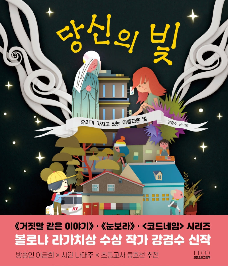 당신의 빛(모든요일그림책 5)(양장본 Hardcover)