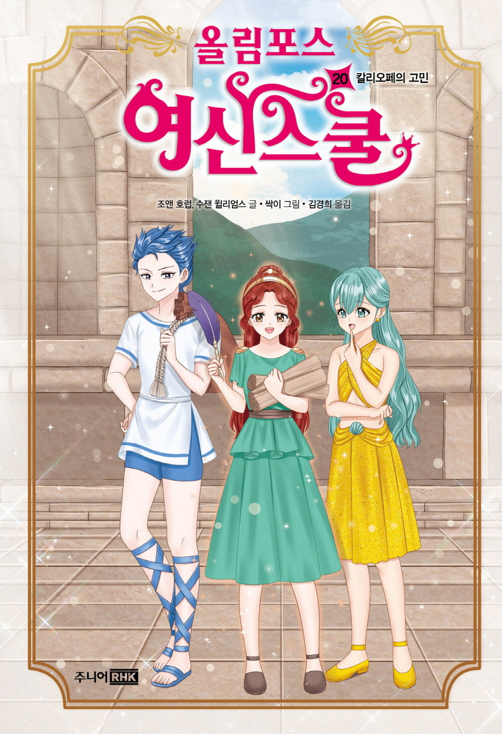 올림포스 여신스쿨 20: 칼리오페의 고민(양장본 Hardcover)