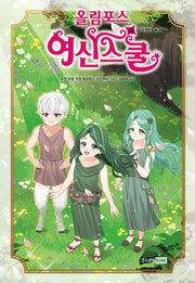 올림포스 여신스쿨 19: 따라쟁이 에코(양장본 Hardcover)