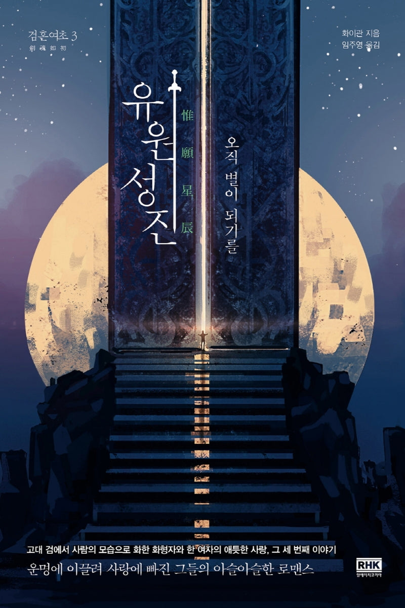 검혼여초 3: 유원성진