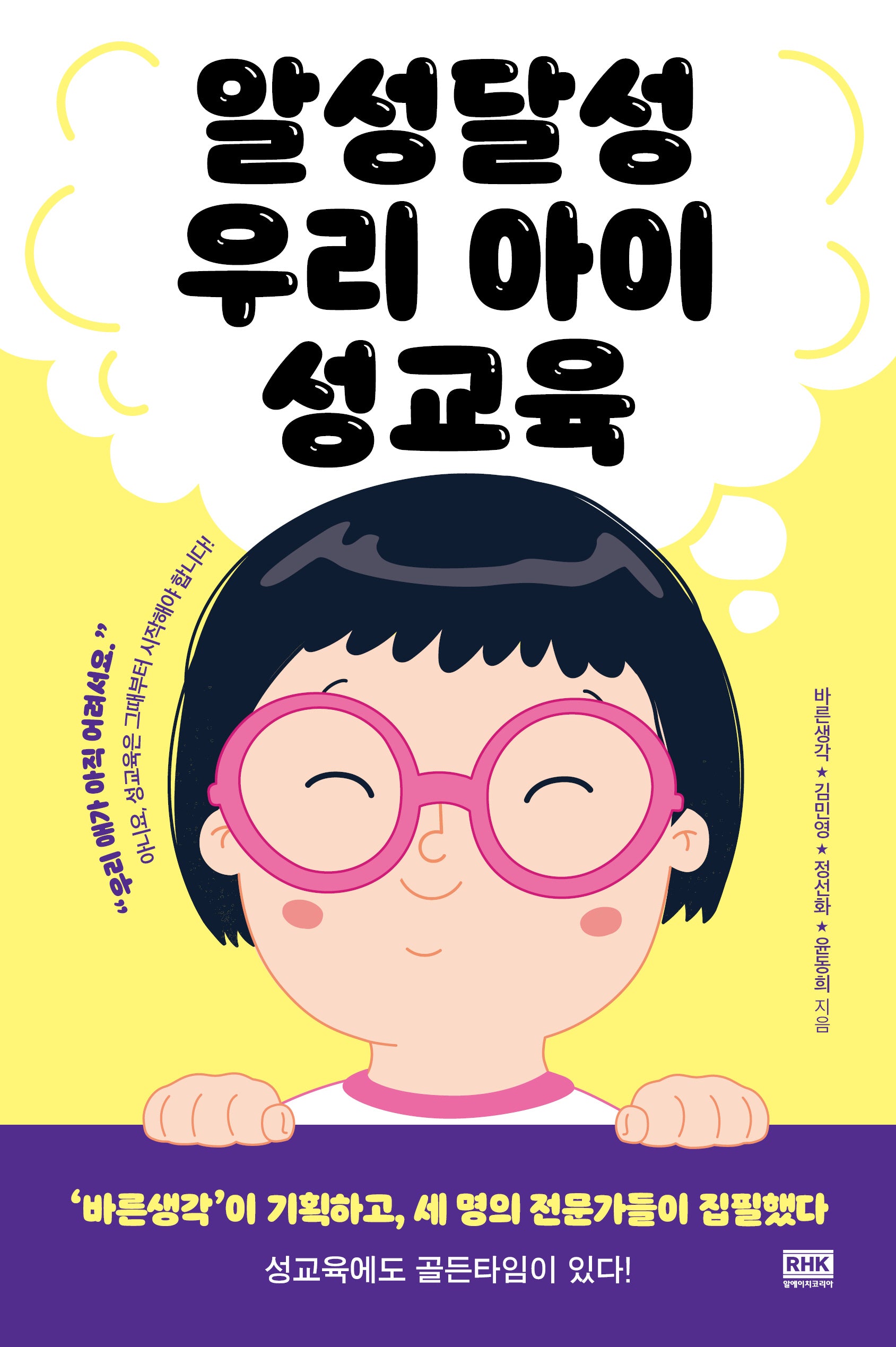 알성달성 우리 아이 성교육