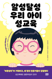 알성달성 우리 아이 성교육