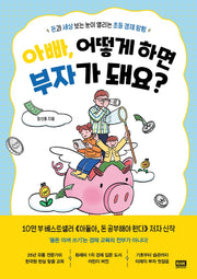 아빠, 어떻게 하면 부자가 돼요?