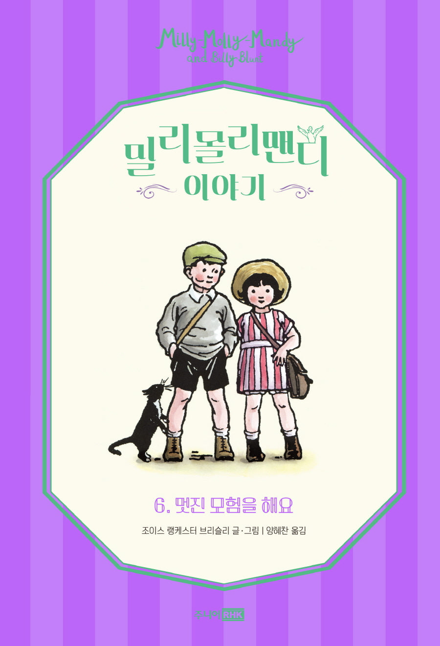 밀리몰리맨디 이야기 6: 멋진 모험을 해요(양장본 Hardcover)