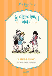 밀리몰리맨디 이야기 5: 금혼식을 준비해요(양장본 Hardcover)