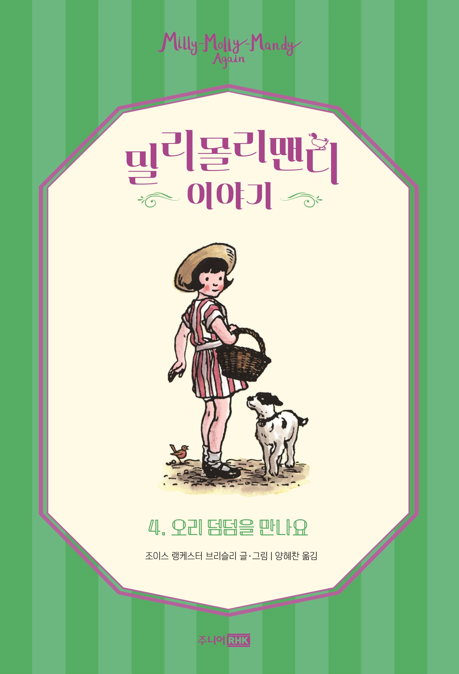 밀리몰리맨디 이야기 4: 오리 덤덤을 만나요(모든요일클래식)(양장본 Hardcover)