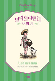 밀리몰리맨디 이야기 4: 오리 덤덤을 만나요(모든요일클래식)(양장본 Hardcover)