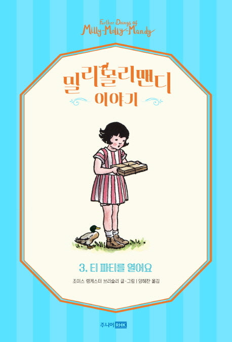 밀리몰리맨디 이야기 3: 티 파티를 열어요(양장본 Hardcover)