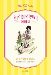 밀리몰리맨디 이야기 2: 깜짝 선물을 받아요(양장본 Hardcover)