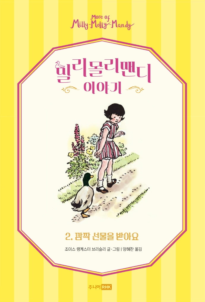 밀리몰리맨디 이야기 2: 깜짝 선물을 받아요(양장본 Hardcover)