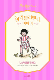 밀리몰리맨디 이야기 1: 심부름을 잘해요