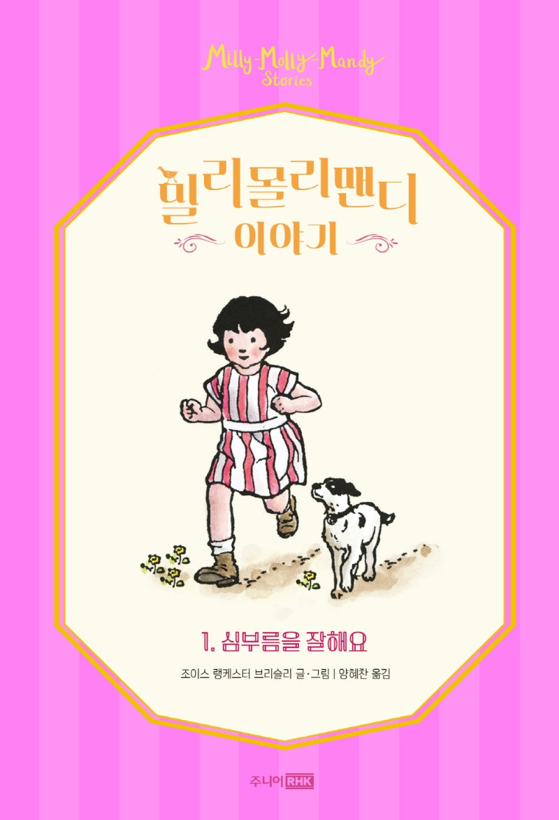 밀리몰리맨디 이야기 1: 심부름을 잘해요