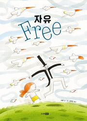 자유(베스트 세계 걸작 그림책 19)(양장본 Hardcover)