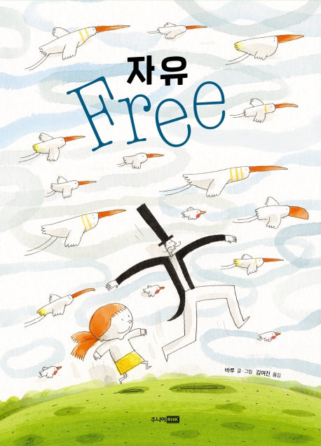 자유(베스트 세계 걸작 그림책 19)(양장본 Hardcover)