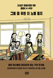 그럴 때 우린 이 노랠 듣지