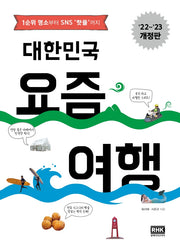 대한민국 요즘 여행(2022~2023)