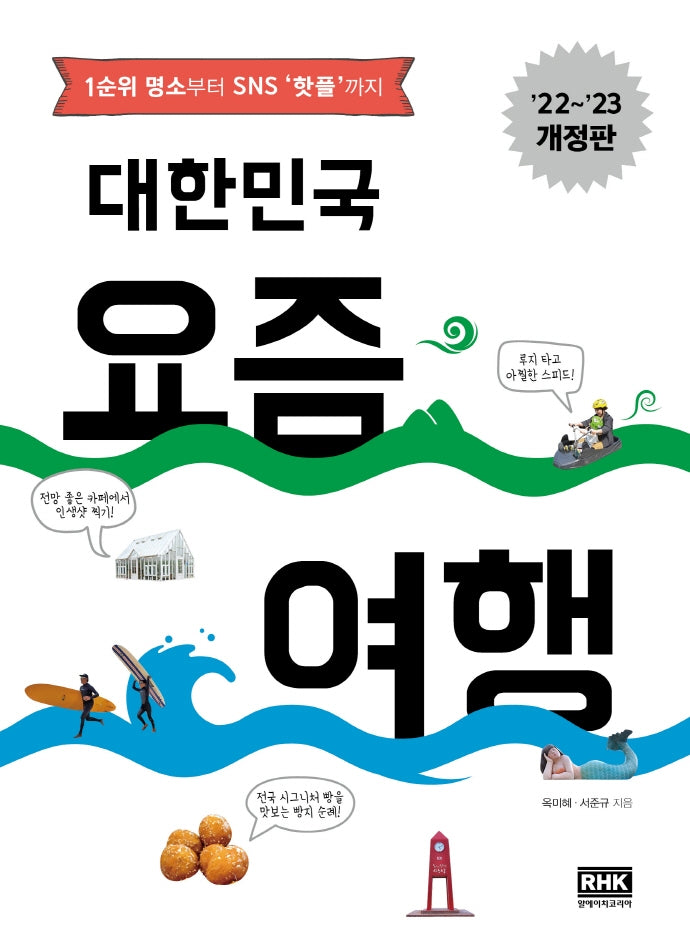 대한민국 요즘 여행(2022~2023)