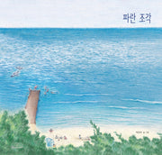 파란 조각(모든요일그림책 4)(양장본 Hardcover)