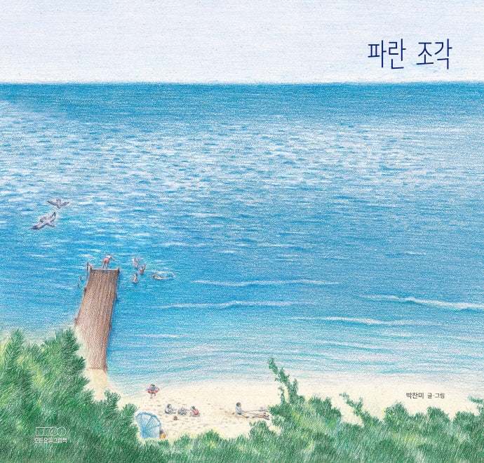 파란 조각(모든요일그림책 4)(양장본 Hardcover)