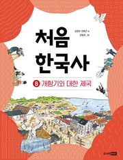 처음 한국사 8: 개항기와 대한 제국(개정판)(처음 한국사)(양장본 Hardcover)