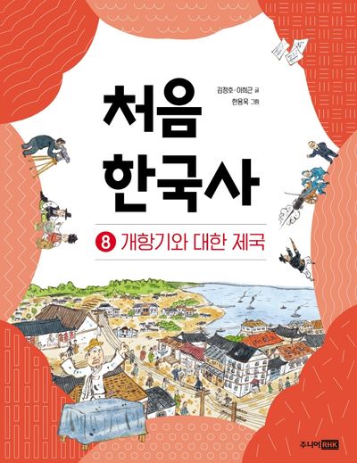 처음 한국사 8: 개항기와 대한 제국(개정판)(처음 한국사)(양장본 Hardcover)
