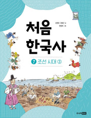 처음 한국사 7: 조선 시대 3