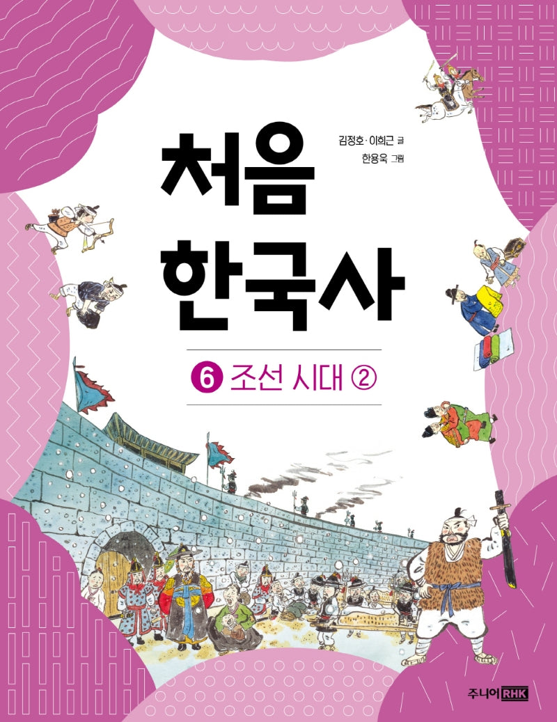 처음 한국사 6: 조선 시대(2)(개정판)(양장본 Hardcover)