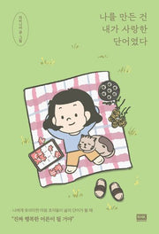 나를 만든 건 내가 사랑한 단어였다