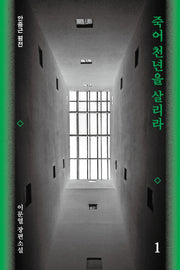 죽어 천년을 살리라 1