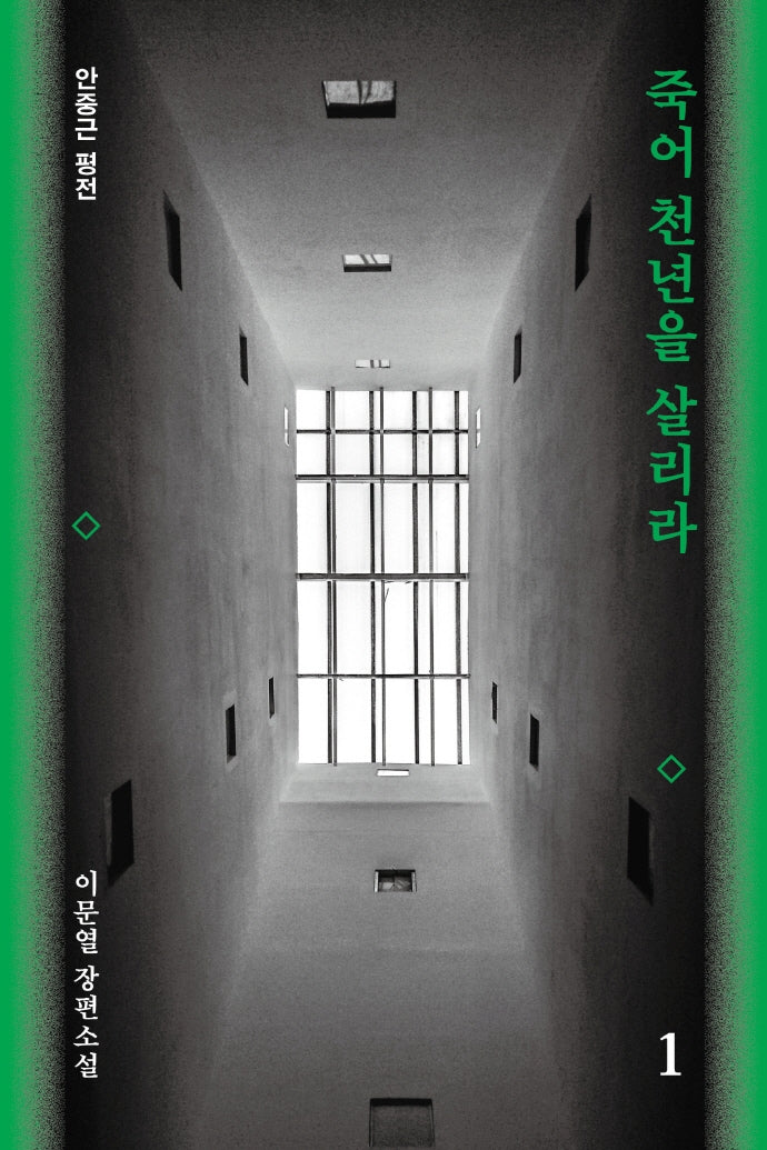 죽어 천년을 살리라 1