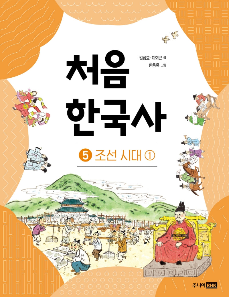 처음 한국사 5: 조선 시대(1)(양장본 Hardcover)