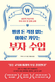 평생 돈 걱정 없는 아이로 키우는 부자 수업