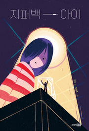 지퍼백 아이(책이 좋아 2단계 31)(양장본 Hardcover)