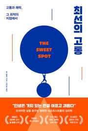 최선의 고통