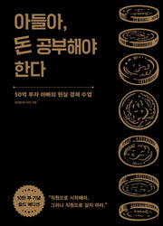 아들아, 돈 공부해야 한다(10만 부 기념 골드 에디션)(양장본 Hardcover)