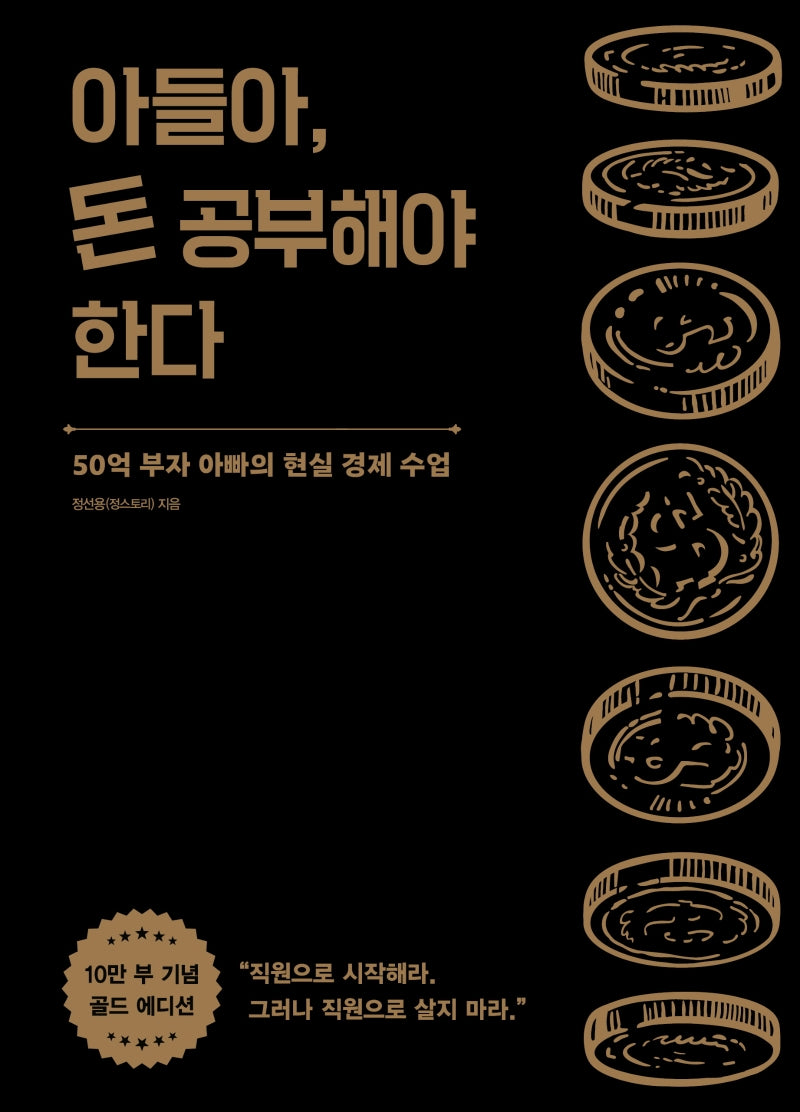 아들아, 돈 공부해야 한다(10만 부 기념 골드 에디션)(양장본 Hardcover)