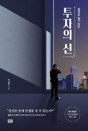 투자의 신(절대로 잃지 않는)