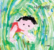 나의 비밀(베스트 세계 걸작 그림책 15)(양장본 Hardcover)