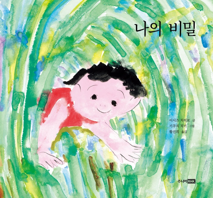 나의 비밀(베스트 세계 걸작 그림책 15)(양장본 Hardcover)